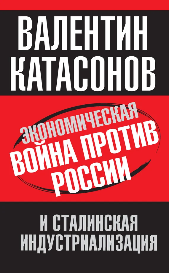 Обложка Экономическая война против России и сталинская индустриализация