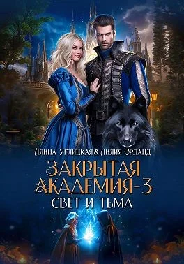 Обложка Свет и Тьма