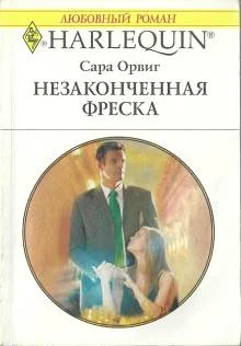 Обложка Незаконченная фреска
