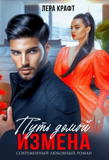 Обложка Путь домой