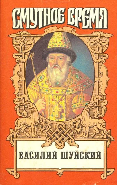 Обложка Василий Шуйский