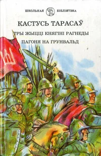 Обложка Тры жыцці княгіні Рагнеды