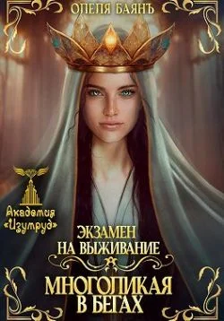 Обложка Многоликая в бегах. Экзамен на выживание