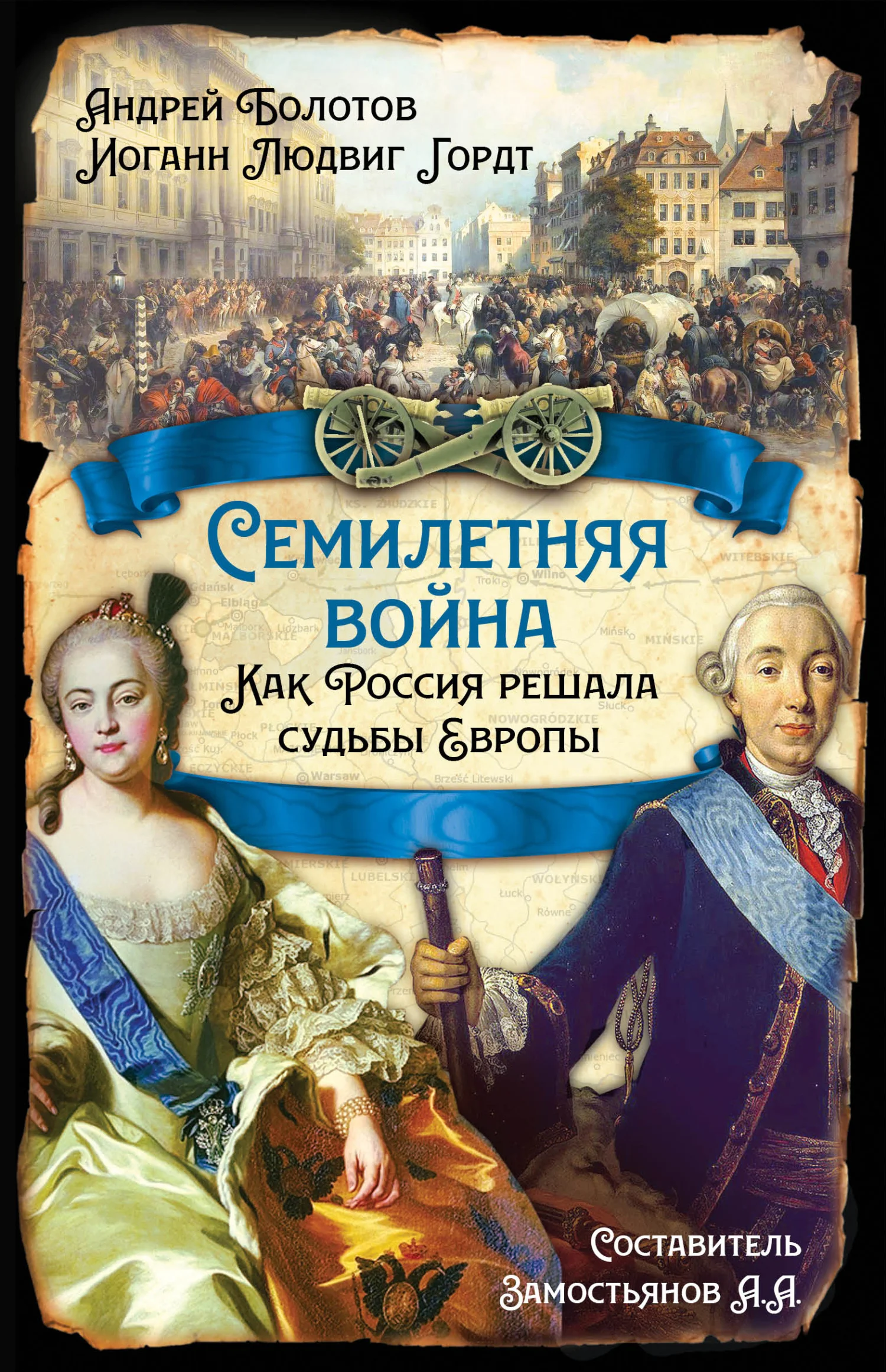 Обложка Семилетняя война. Как Россия решала судьбы Европы