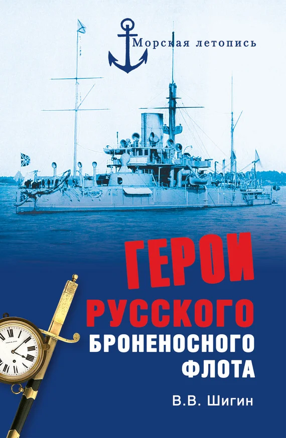 Обложка Герои русского броненосного флота