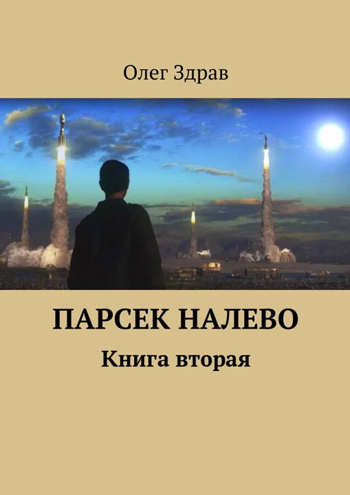 Обложка Парсек налево - 2