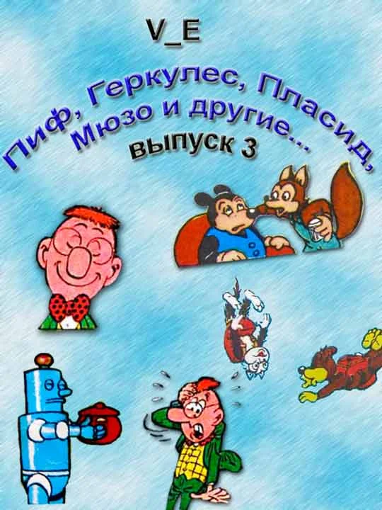 Обложка Пиф, Геркулес, Пласид, Мюзо и другие... Выпуск 3