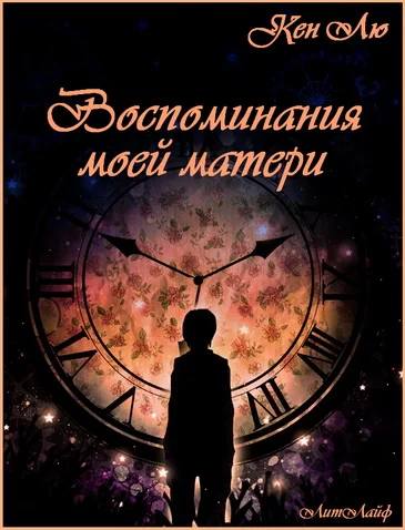 Обложка Воспоминания моей матери