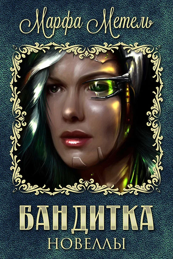 Обложка Бандитка. Новеллы (СИ)