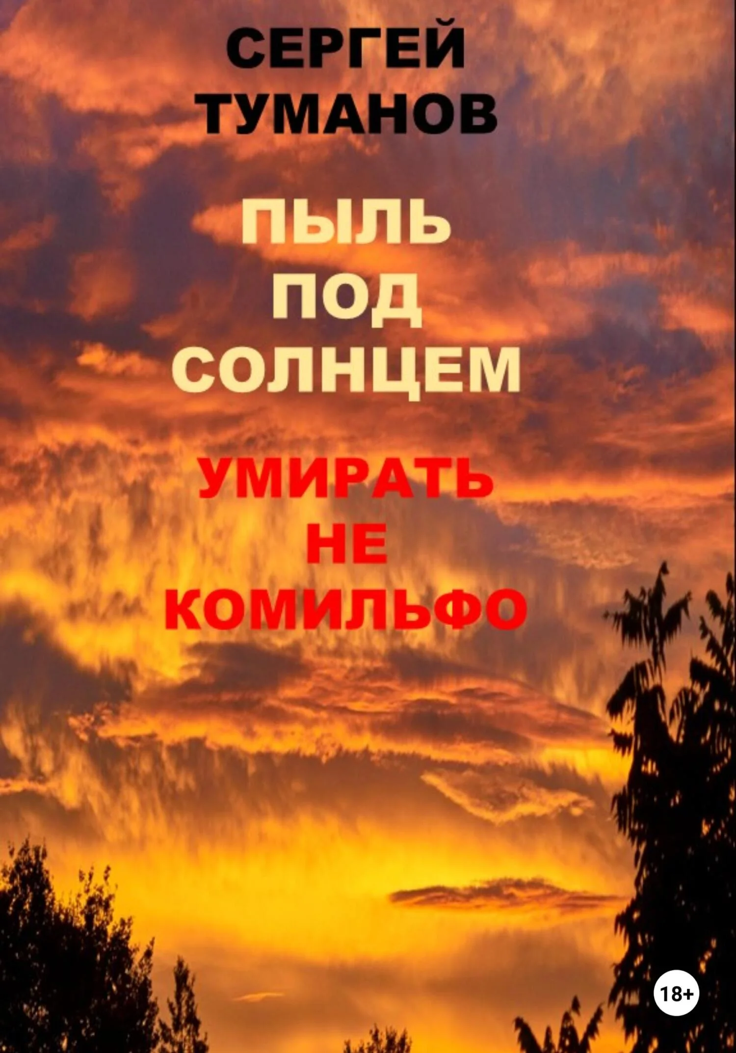 Обложка Пыль под солнцем. Умирать не комильфо