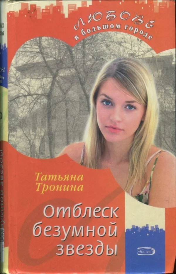 Обложка Отблеск безумной звезды