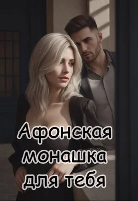 Обложка Афонская монашка для тебя