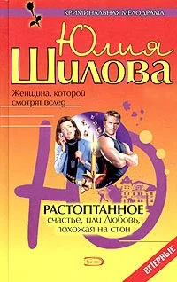 Обложка Растоптанное счастье, или Любовь, похожая на стон