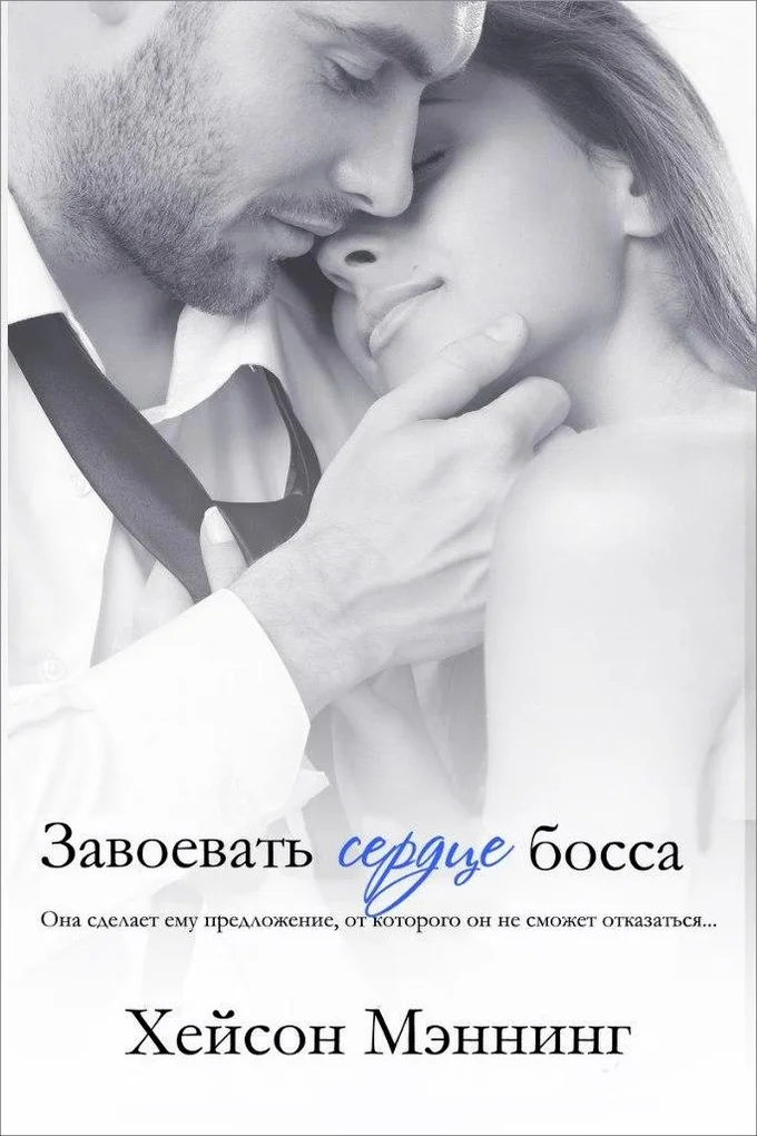 Обложка Завоевать сердце босса