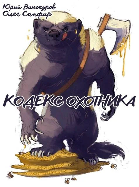 Обложка Кодекс Охотника #40