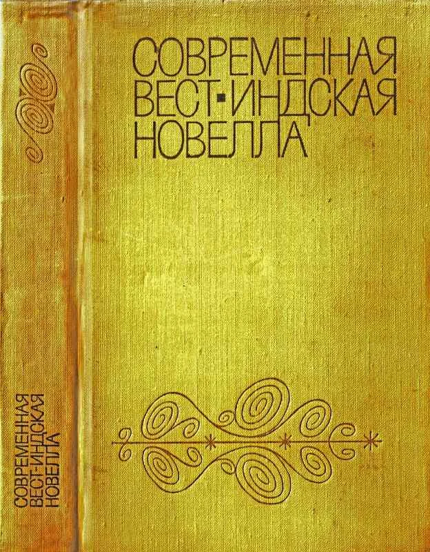 Обложка Современная вест-индская новелла