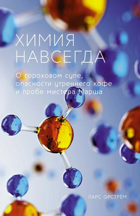 Обложка Химия навсегда. О гороховом супе, опасности утреннего кофе и пробе мистера Марша