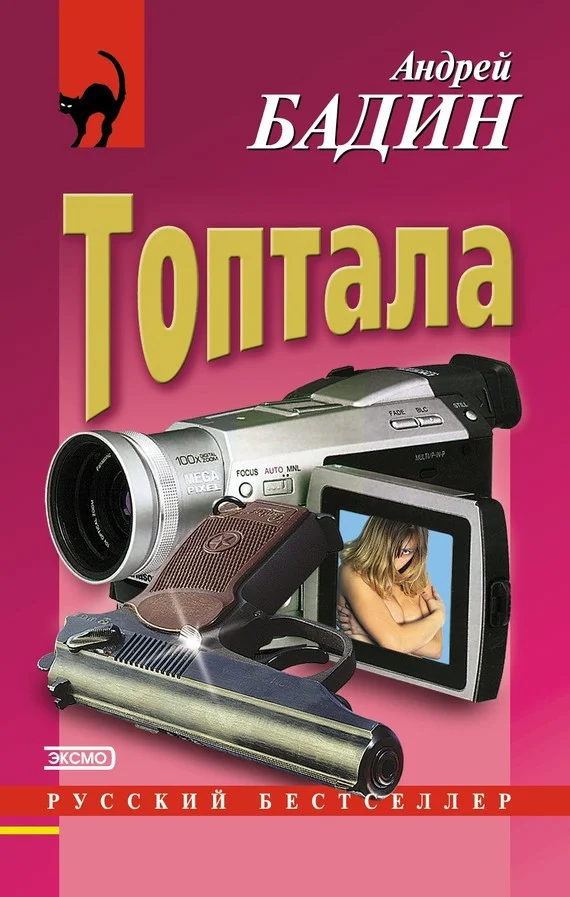 Обложка Топтала