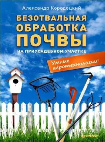 Обложка Безотвальная обработка почвы на приусадебном участке