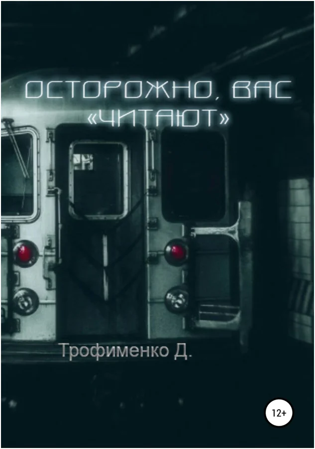 Обложка Осторожно, вас «читают»
