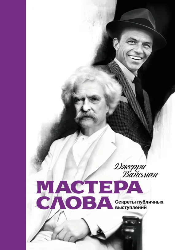 Обложка Мастера слова. Секреты публичных выступлений