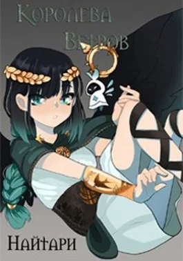 Обложка Королева Ветров