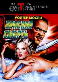 Обложка Красная смерть