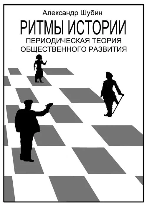 Обложка Ритмы истории