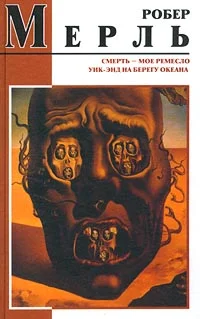 Обложка Смерть — мое ремесло