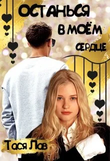 Обложка Останься в моём сердце