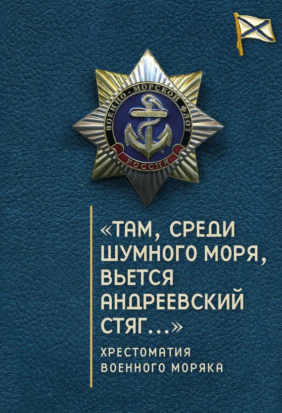 Обложка «Там, среди шумного моря, вьется Андреевский стяг…» Хрестоматия военного моряка