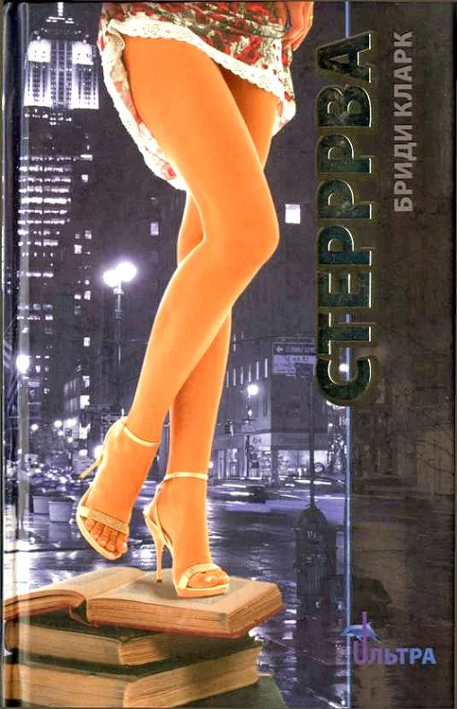 Обложка Стерррва