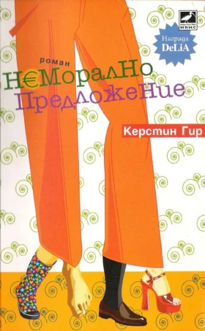 Обложка Неморално предложение