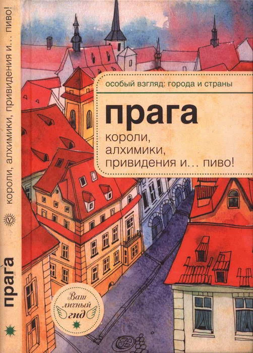Обложка Прага: короли, алхимики, привидения и… пиво!