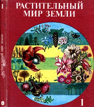 Обложка Растительный мир Земли. Т.1