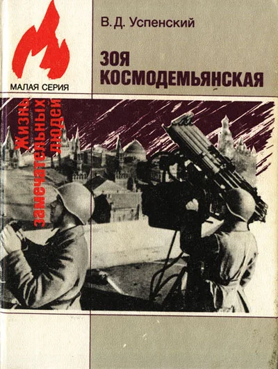 Обложка Зоя Космодемьянская