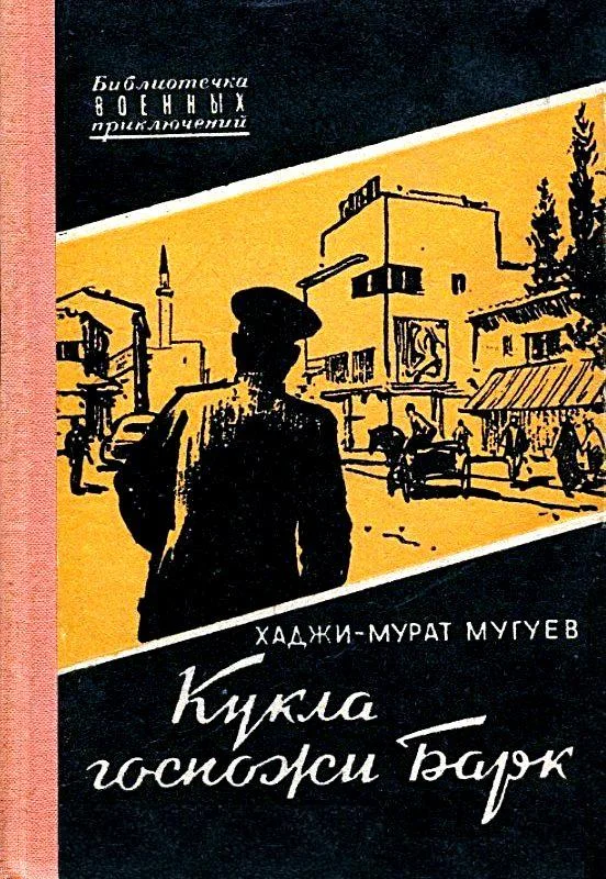 Обложка Кукла госпожи Барк