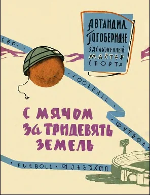 Обложка С мячом за тридевять земель
