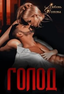 Обложка Голод