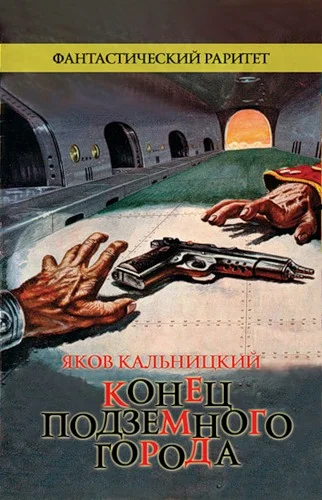 Обложка Конец Подземного города