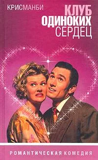Обложка Клуб одиноких сердец