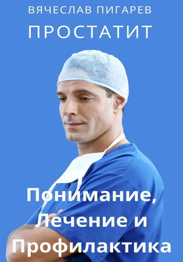 Обложка Простатит. Понимание, лечение и профилактика