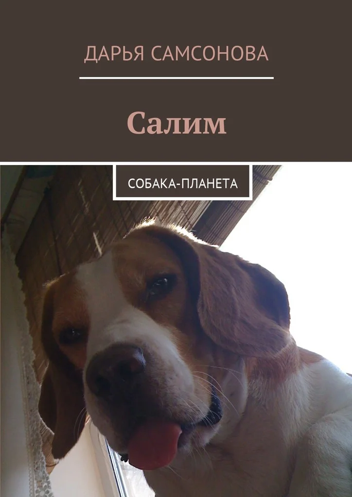 Обложка Салим. Собака-планета