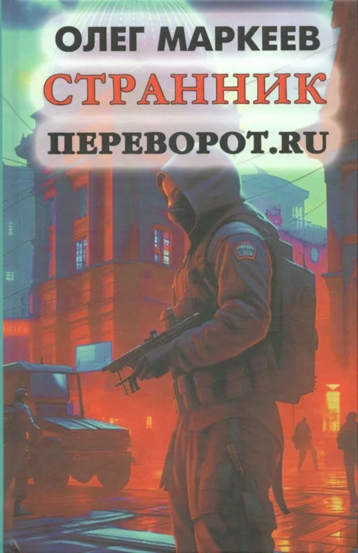 Обложка Переворот.ru