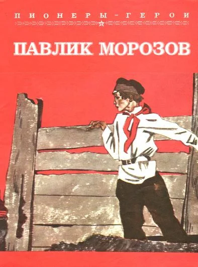 Обложка Павлик Морозов