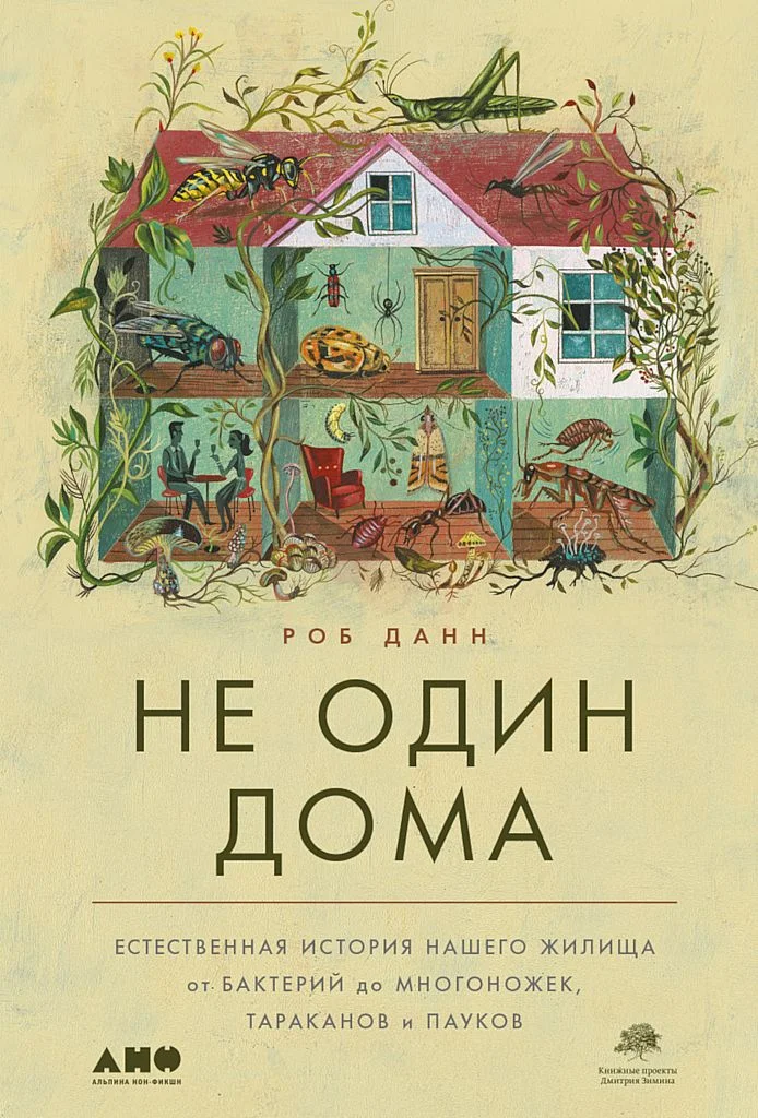Обложка Не один дома. Естественная история нашего жилища от бактерий до многоножек, тараканов и пауков