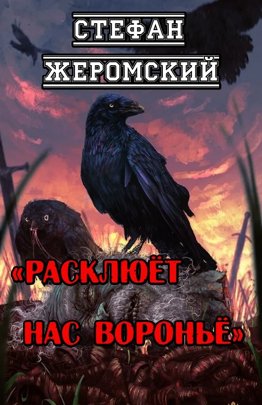 Обложка Расклюёт нас вороньё