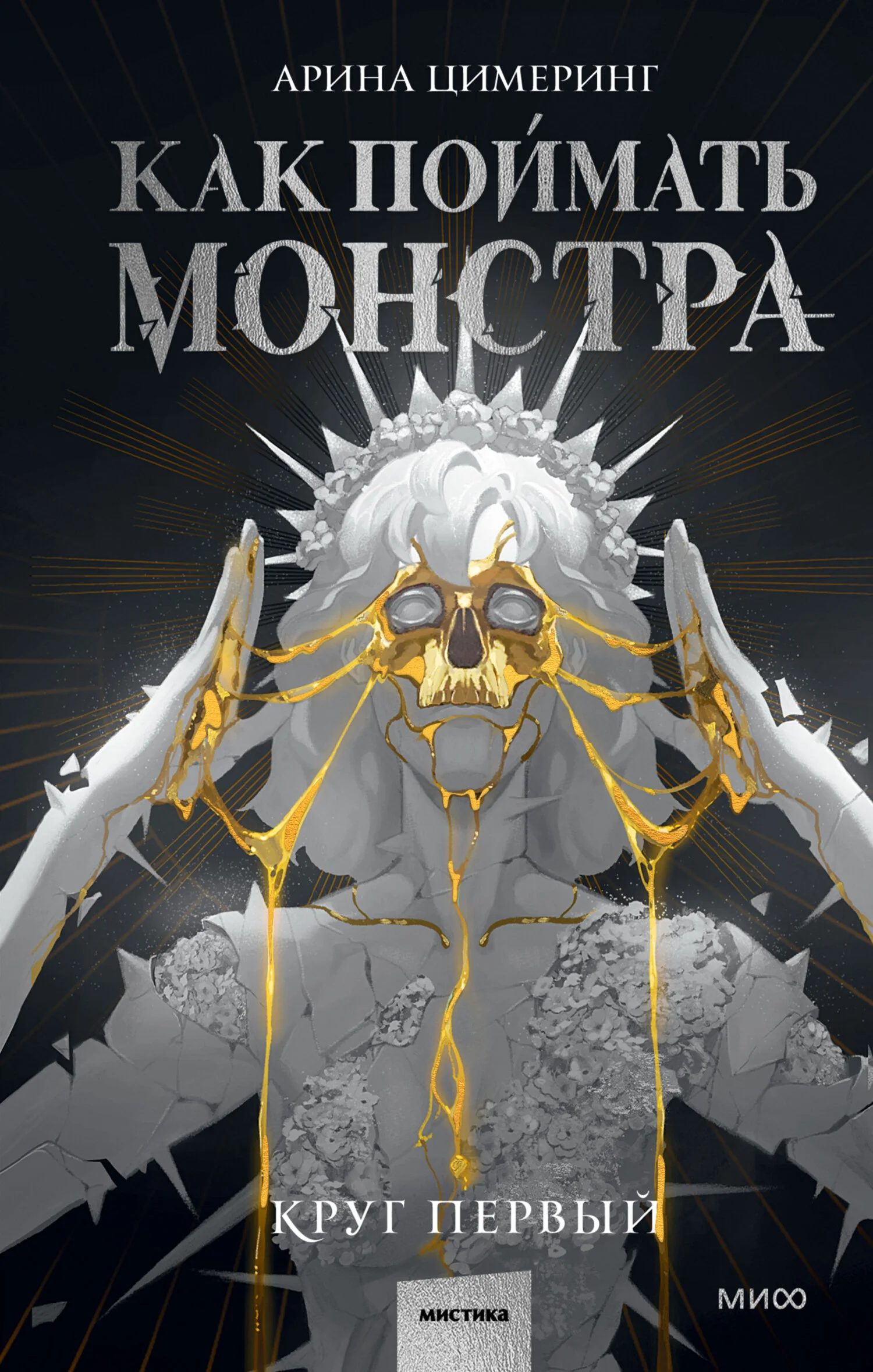 Обложка Как поймать монстра. Круг первый