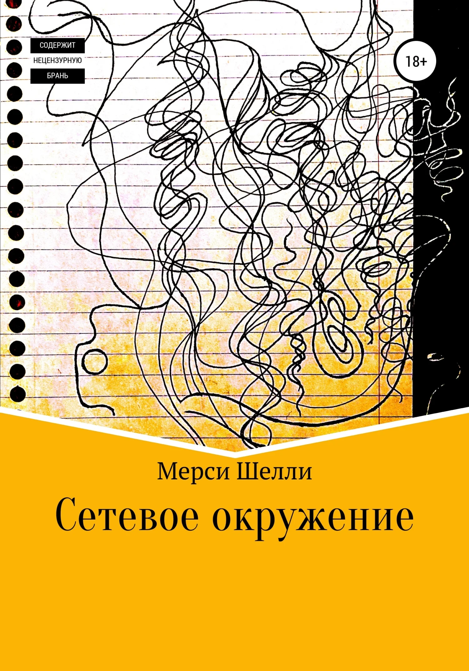 Обложка Сетевое окружение