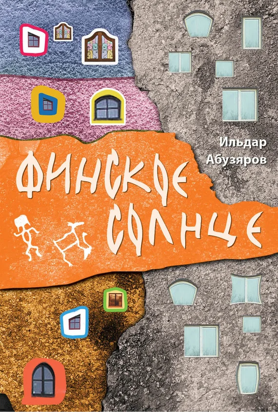Обложка Финское солнце